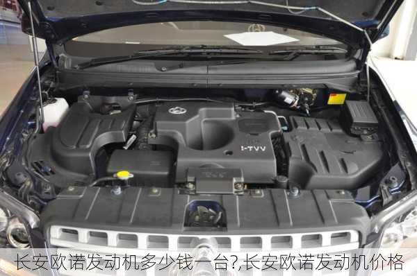 长安欧诺发动机多少钱一台?,长安欧诺发动机价格