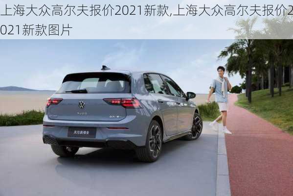 上海大众高尔夫报价2021新款,上海大众高尔夫报价2021新款图片