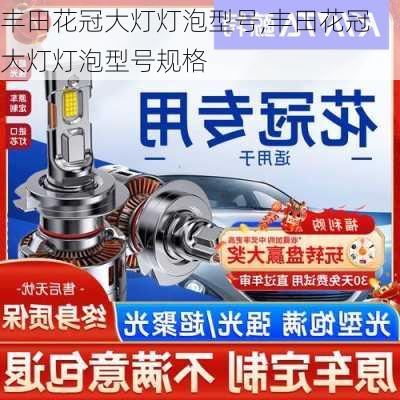 丰田花冠大灯灯泡型号,丰田花冠大灯灯泡型号规格