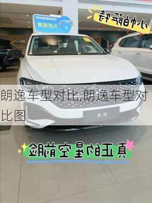 朗逸车型对比,朗逸车型对比图