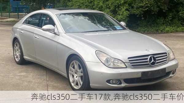奔驰cls350二手车17款,奔驰cls350二手车价