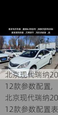 北京现代瑞纳2012款参数配置,北京现代瑞纳2012款参数配置表