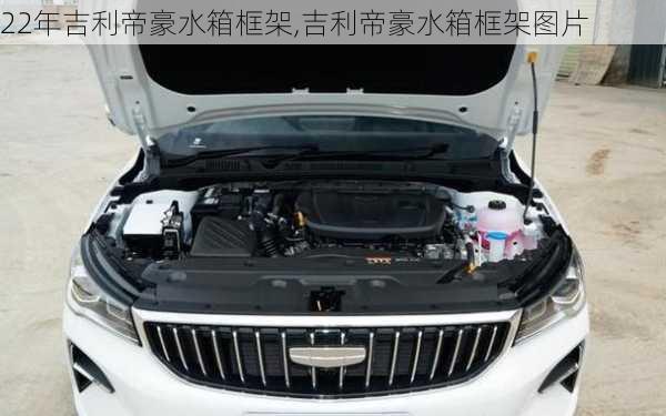 22年吉利帝豪水箱框架,吉利帝豪水箱框架图片