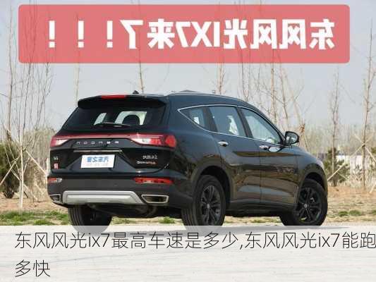 东风风光ix7最高车速是多少,东风风光ix7能跑多快