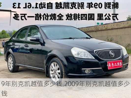 9年别克凯越值多少钱,2009年别克凯越值多少钱