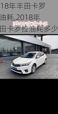2018年丰田卡罗拉油耗,2018年丰田卡罗拉油耗多少