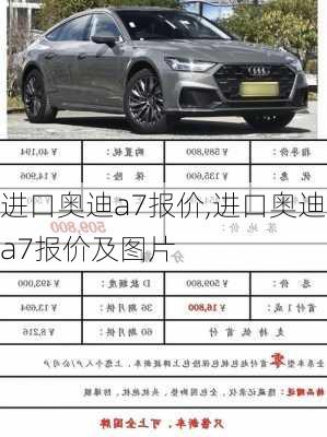 进口奥迪a7报价,进口奥迪a7报价及图片