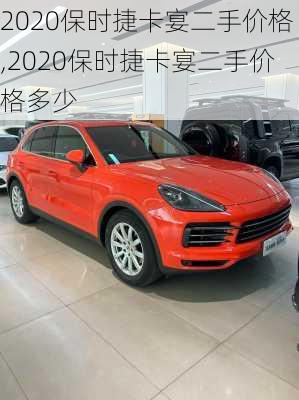 2020保时捷卡宴二手价格,2020保时捷卡宴二手价格多少