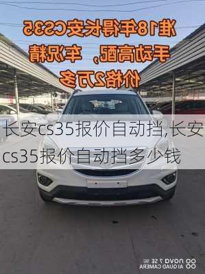 长安cs35报价自动挡,长安cs35报价自动挡多少钱