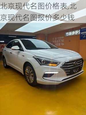北京现代名图价格表,北京现代名图报价多少钱