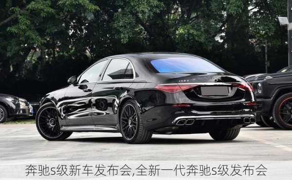 奔驰s级新车发布会,全新一代奔驰s级发布会
