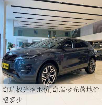 奇瑞极光落地价,奇瑞极光落地价格多少