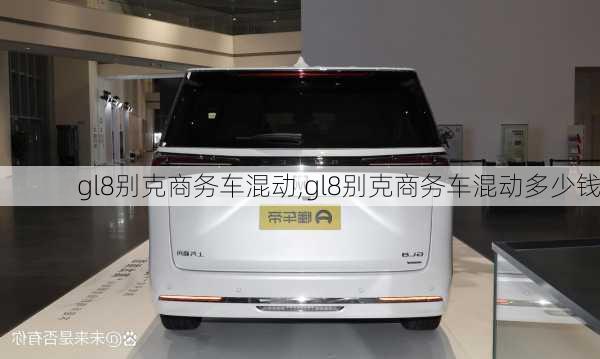 gl8别克商务车混动,gl8别克商务车混动多少钱