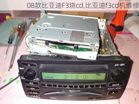 08款比亚迪F3烧cd,比亚迪f3cd机维修