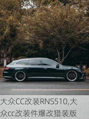 大众CC改装RNS510,大众cc改装件爆改猎装版