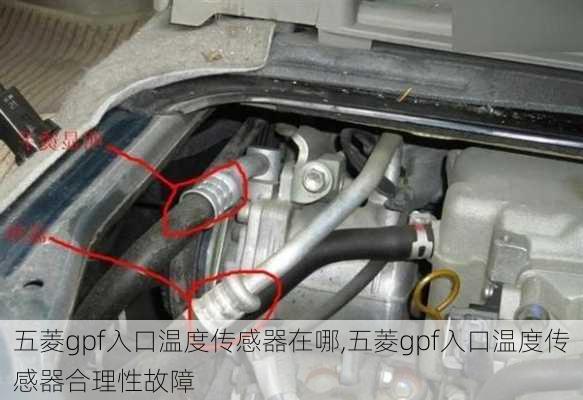 五菱gpf入口温度传感器在哪,五菱gpf入口温度传感器合理性故障