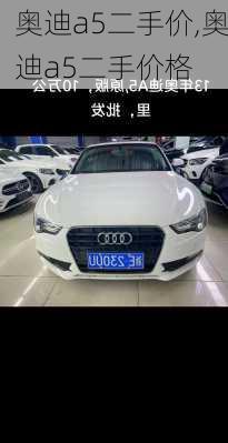 奥迪a5二手价,奥迪a5二手价格