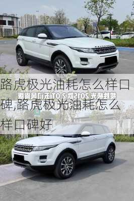 路虎极光油耗怎么样口碑,路虎极光油耗怎么样口碑好