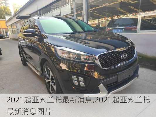 2021起亚索兰托最新消息,2021起亚索兰托最新消息图片