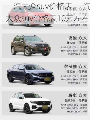 一汽大众suv价格表,一汽大众suv价格表10万左右