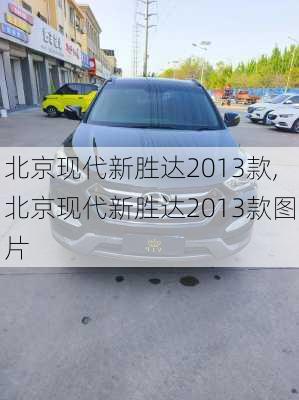 北京现代新胜达2013款,北京现代新胜达2013款图片