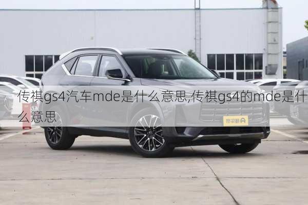传祺gs4汽车mde是什么意思,传祺gs4的mde是什么意思
