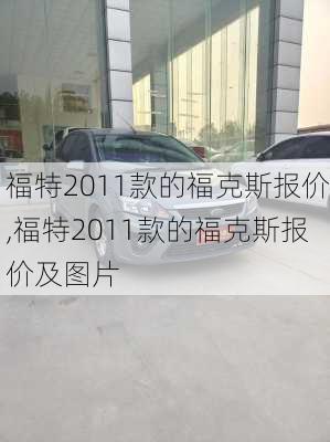 福特2011款的福克斯报价,福特2011款的福克斯报价及图片