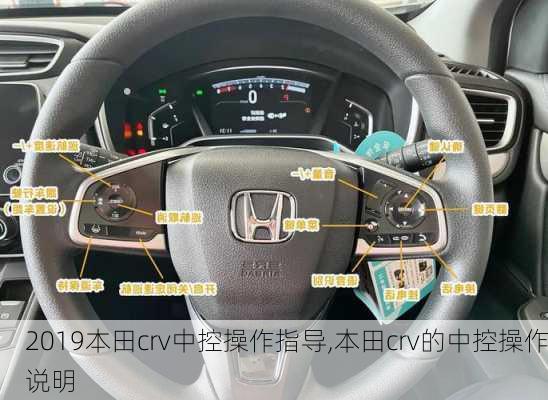 2019本田crv中控操作指导,本田crv的中控操作说明