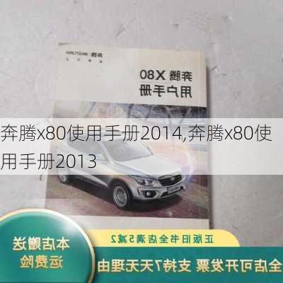 奔腾x80使用手册2014,奔腾x80使用手册2013