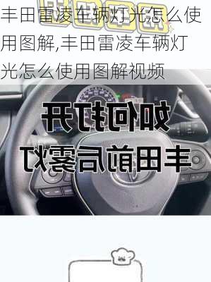 丰田雷凌车辆灯光怎么使用图解,丰田雷凌车辆灯光怎么使用图解视频