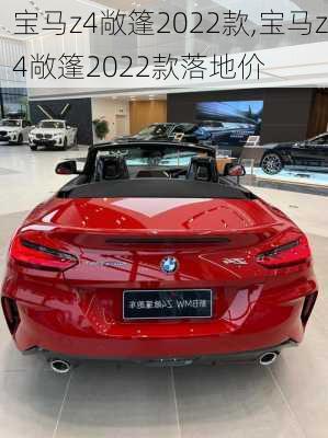 宝马z4敞篷2022款,宝马z4敞篷2022款落地价