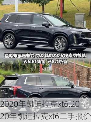 2020年凯迪拉克xt6,2020年凯迪拉克xt6二手报价