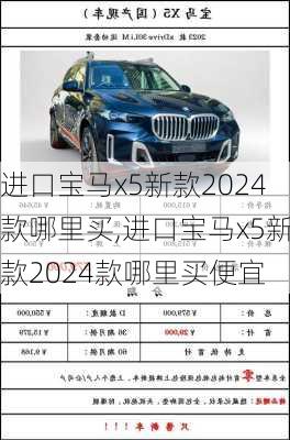 进口宝马x5新款2024款哪里买,进口宝马x5新款2024款哪里买便宜