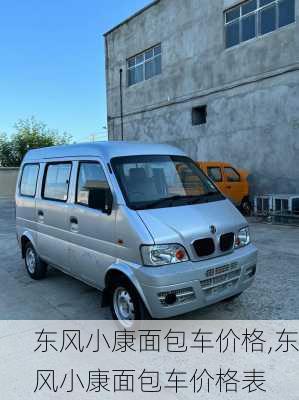 东风小康面包车价格,东风小康面包车价格表