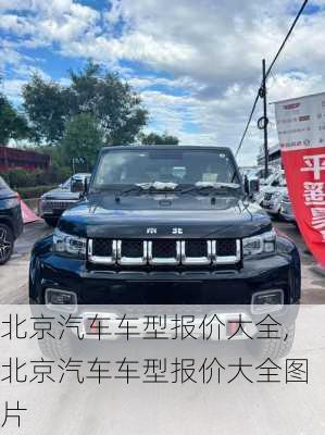 北京汽车车型报价大全,北京汽车车型报价大全图片