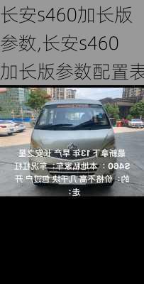 长安s460加长版参数,长安s460加长版参数配置表