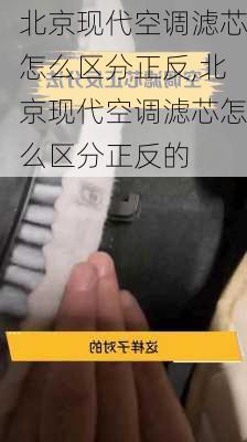 北京现代空调滤芯怎么区分正反,北京现代空调滤芯怎么区分正反的