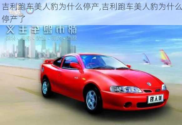 吉利跑车美人豹为什么停产,吉利跑车美人豹为什么停产了