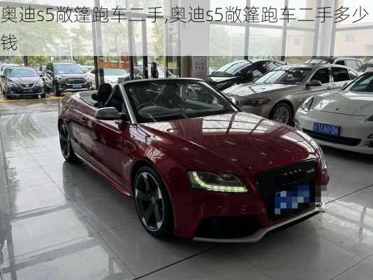 奥迪s5敞篷跑车二手,奥迪s5敞篷跑车二手多少钱