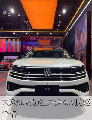大众suv揽巡,大众suv揽巡价格