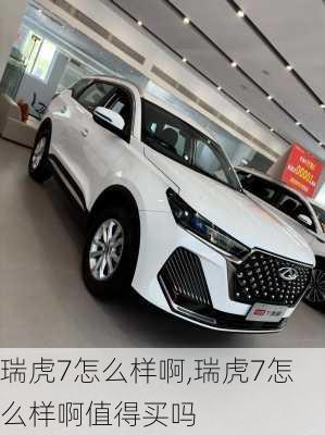 瑞虎7怎么样啊,瑞虎7怎么样啊值得买吗
