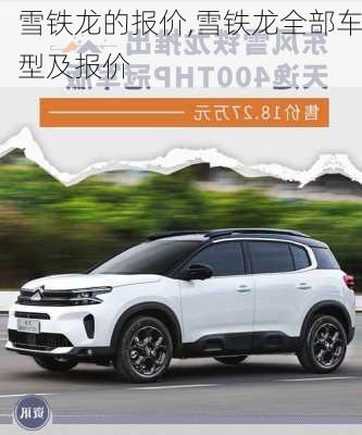 雪铁龙的报价,雪铁龙全部车型及报价