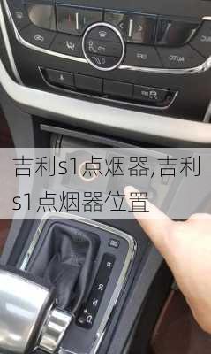 吉利s1点烟器,吉利s1点烟器位置