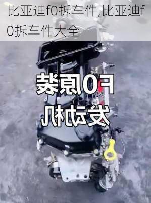 比亚迪f0拆车件,比亚迪f0拆车件大全