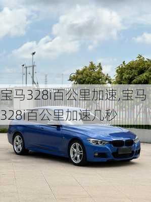 宝马328i百公里加速,宝马328i百公里加速几秒