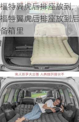 福特翼虎后排座放到,福特翼虎后排座放到后备箱里
