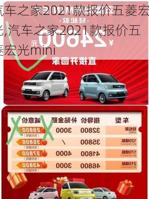 汽车之家2021款报价五菱宏光,汽车之家2021款报价五菱宏光mini