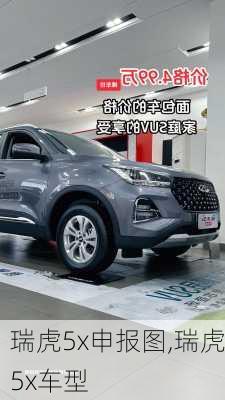 瑞虎5x申报图,瑞虎5x车型