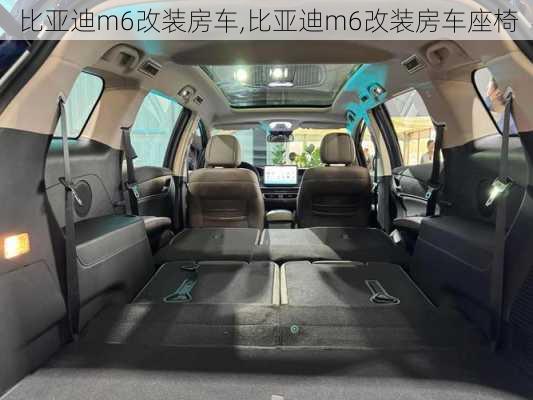 比亚迪m6改装房车,比亚迪m6改装房车座椅