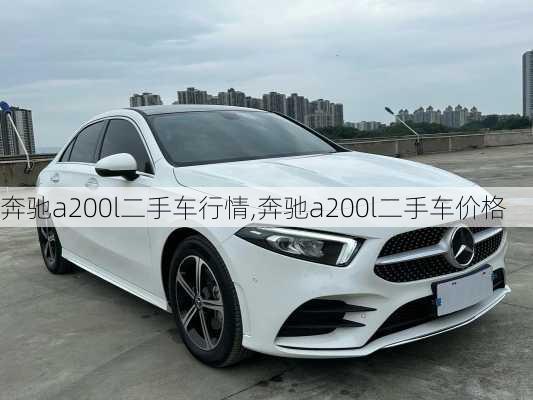 奔驰a200l二手车行情,奔驰a200l二手车价格